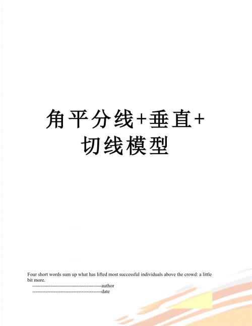 角平分线垂直切线模型.doc