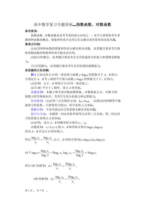 高中数学复习专题讲座指数函数对数函数.doc