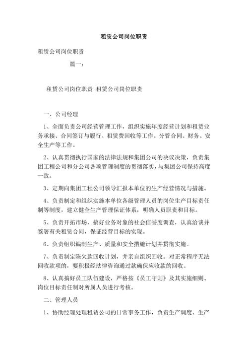 租赁公司岗位职责.doc