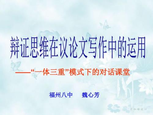 辩证思维在议论文写作中的运用课件.ppt
