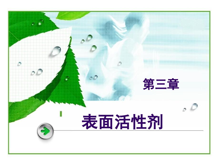 第3章表面活性剂.ppt_第1页