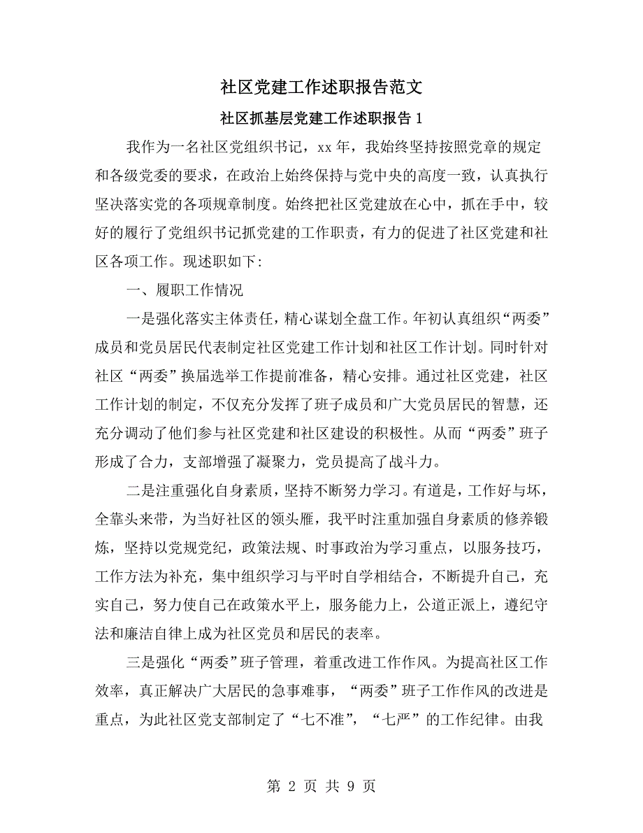 社区党建工作述职报告范文.doc_第2页