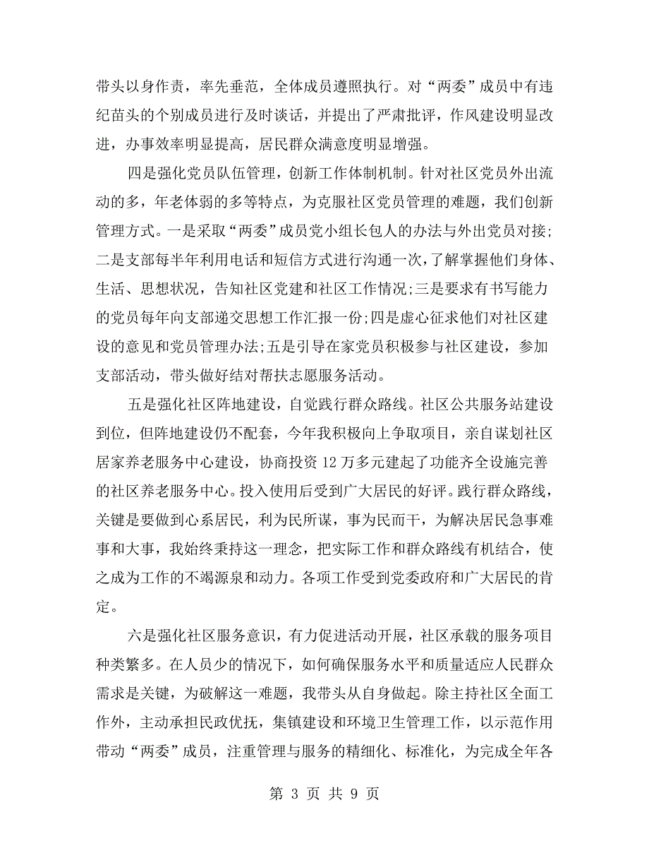 社区党建工作述职报告范文.doc_第3页