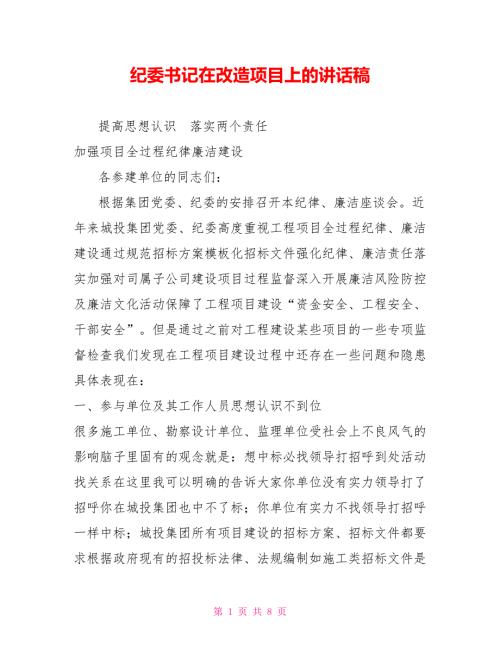 纪委书记在改造项目上的讲话稿.doc