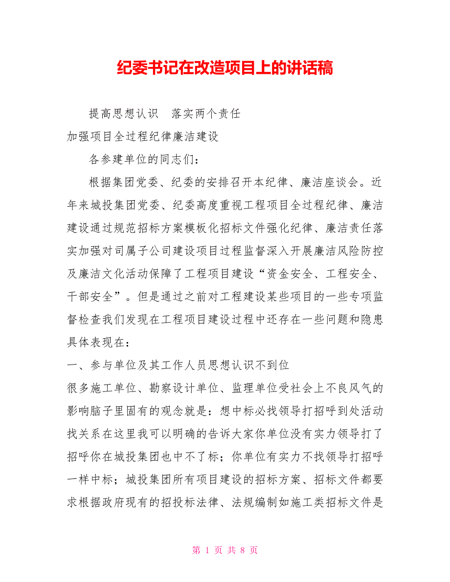 纪委书记在改造项目上的讲话稿.doc_第1页