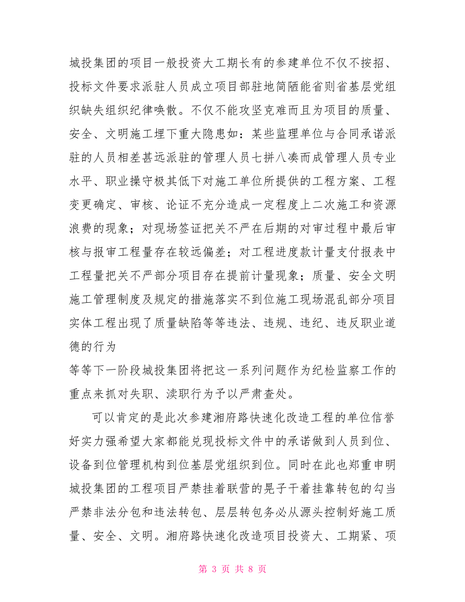 纪委书记在改造项目上的讲话稿.doc_第3页