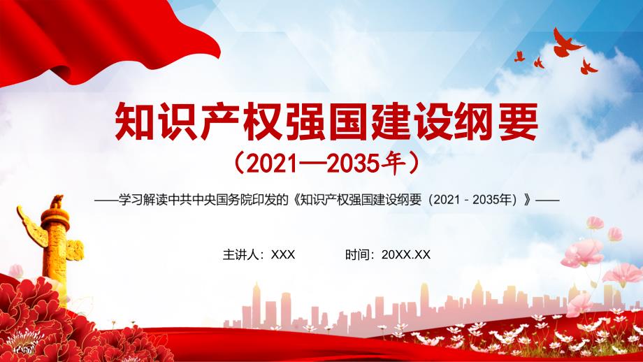 解读知识产权强国建设纲要20212035年图文PPT讲解.pptx_第1页
