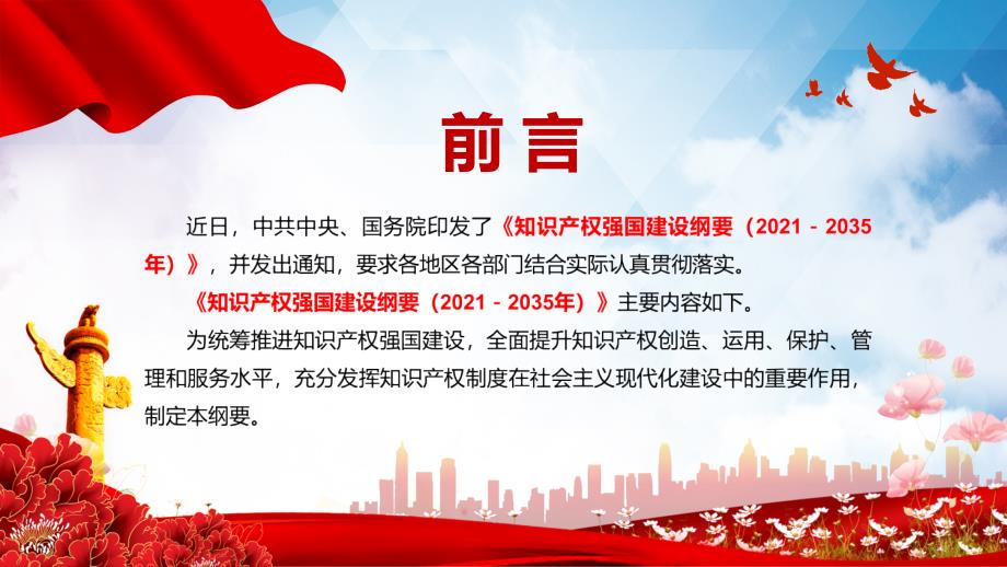 解读知识产权强国建设纲要20212035年图文PPT讲解.pptx_第2页