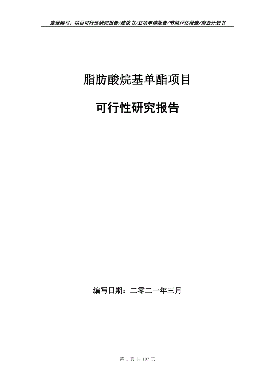 脂肪酸烷基单酯项目可行性研究报告立项申请.doc_第1页