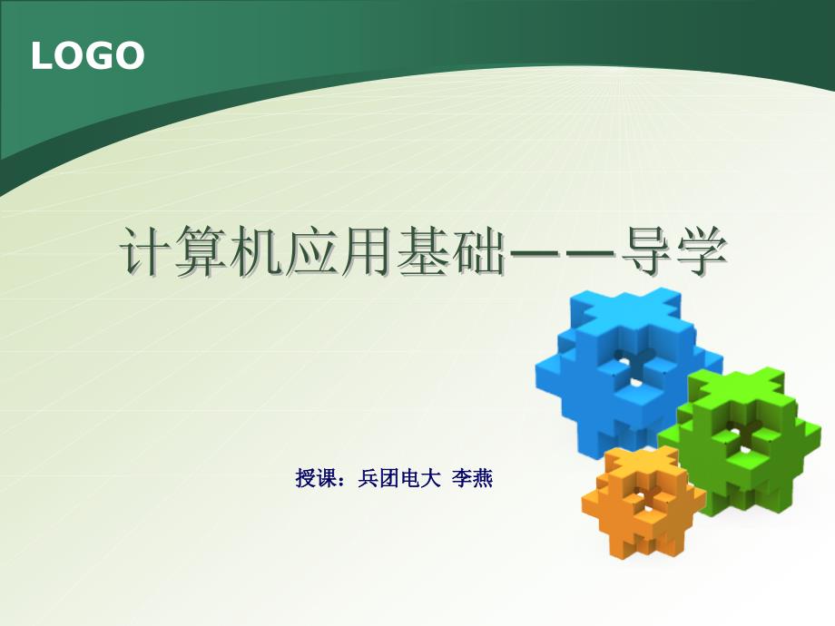 计算机应用基础导学.ppt_第1页