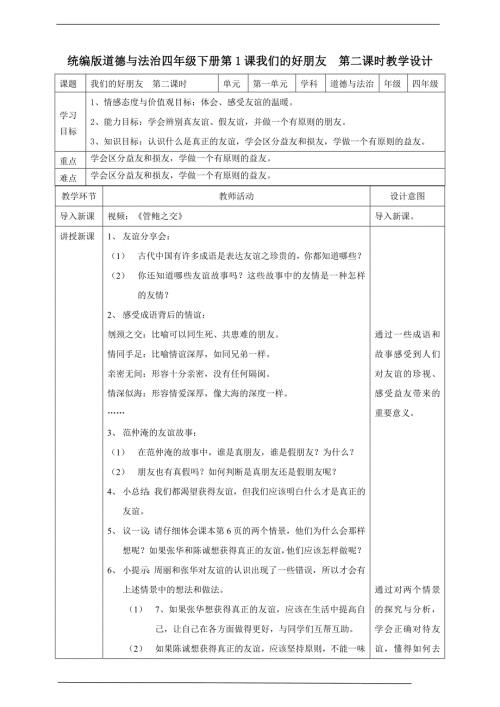 部编版道德与法治四年下册1我们的好朋友第二课时教案表格式.doc