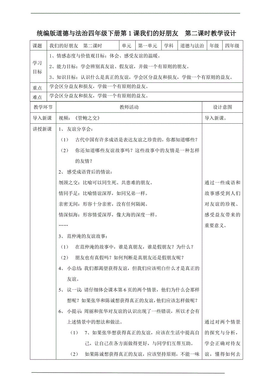 部编版道德与法治四年下册1我们的好朋友第二课时教案表格式.doc_第1页