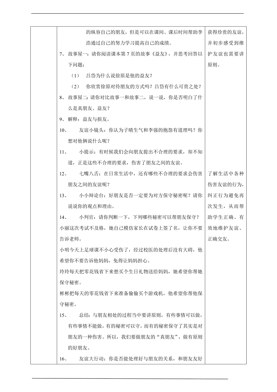 部编版道德与法治四年下册1我们的好朋友第二课时教案表格式.doc_第2页