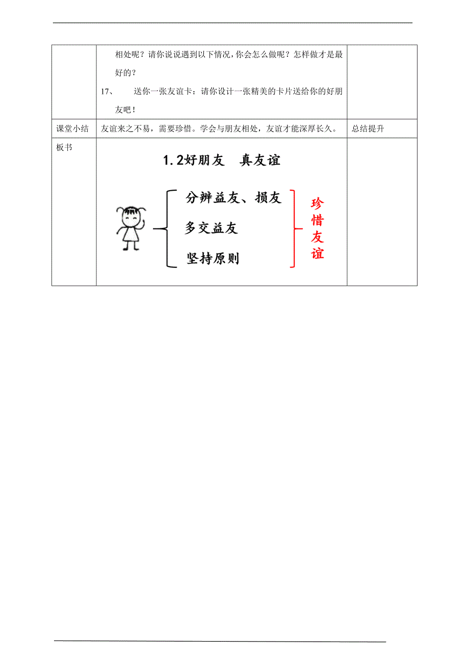 部编版道德与法治四年下册1我们的好朋友第二课时教案表格式.doc_第3页