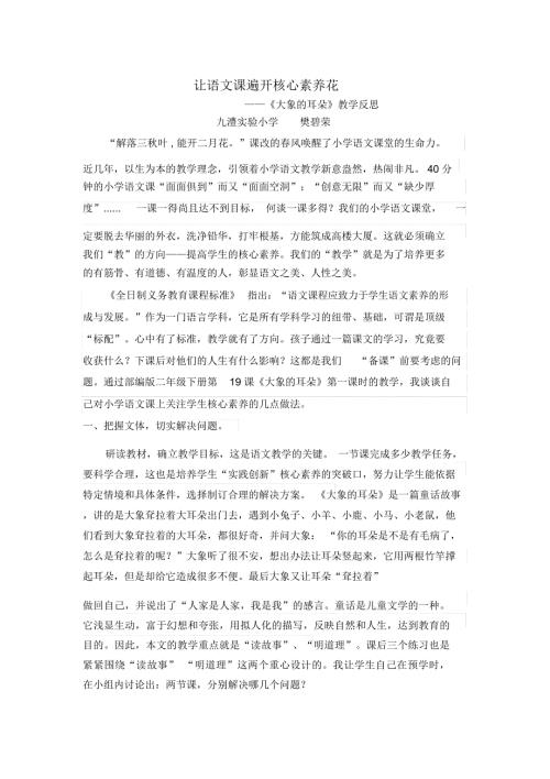 让语文课遍开核心素养花大象的耳朵教学反思.docx