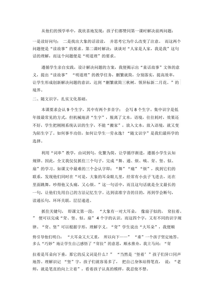 让语文课遍开核心素养花大象的耳朵教学反思.docx_第2页