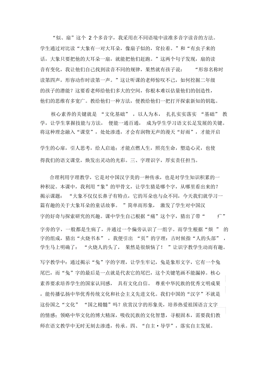 让语文课遍开核心素养花大象的耳朵教学反思.docx_第3页