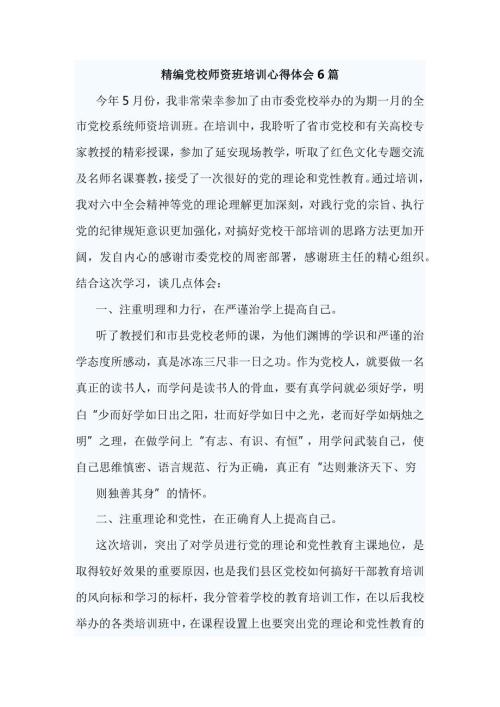 精编党校师资班培训心得体会6篇.docx