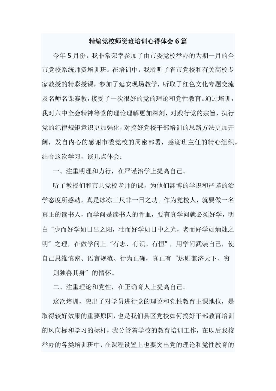 精编党校师资班培训心得体会6篇.docx_第1页