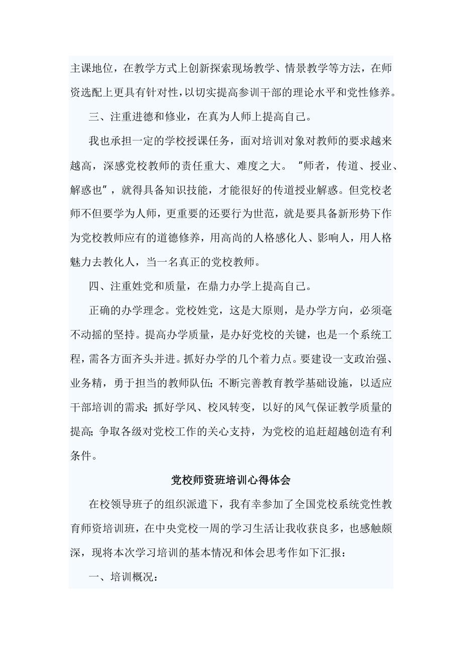 精编党校师资班培训心得体会6篇.docx_第2页