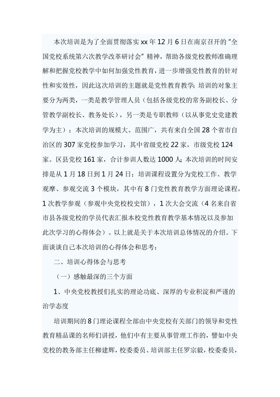 精编党校师资班培训心得体会6篇.docx_第3页