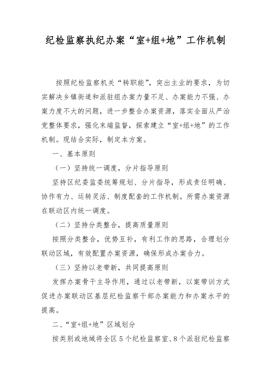 纪检监察执纪办案室组地工作机制.docx_第1页