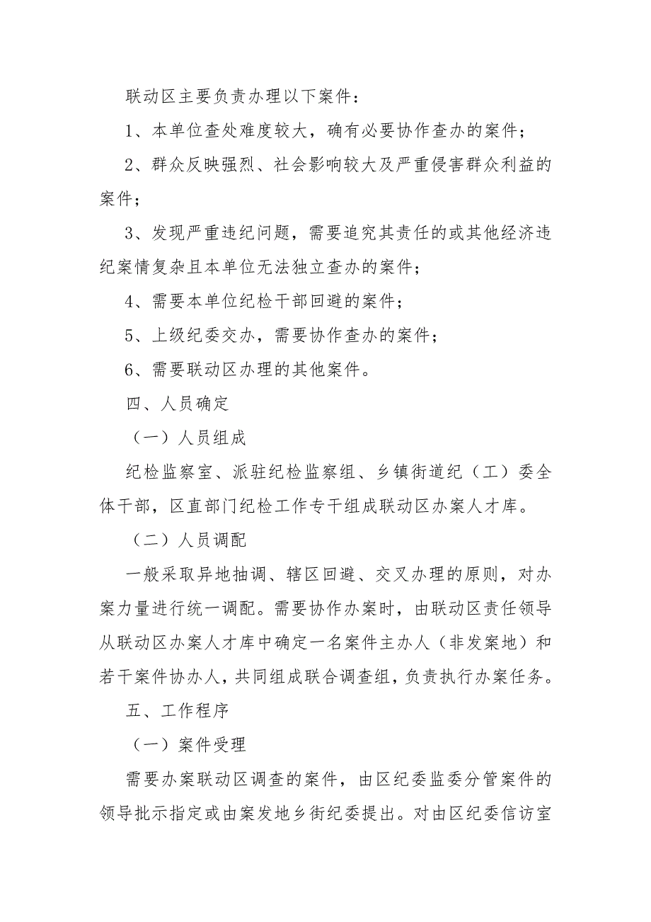 纪检监察执纪办案室组地工作机制.docx_第3页