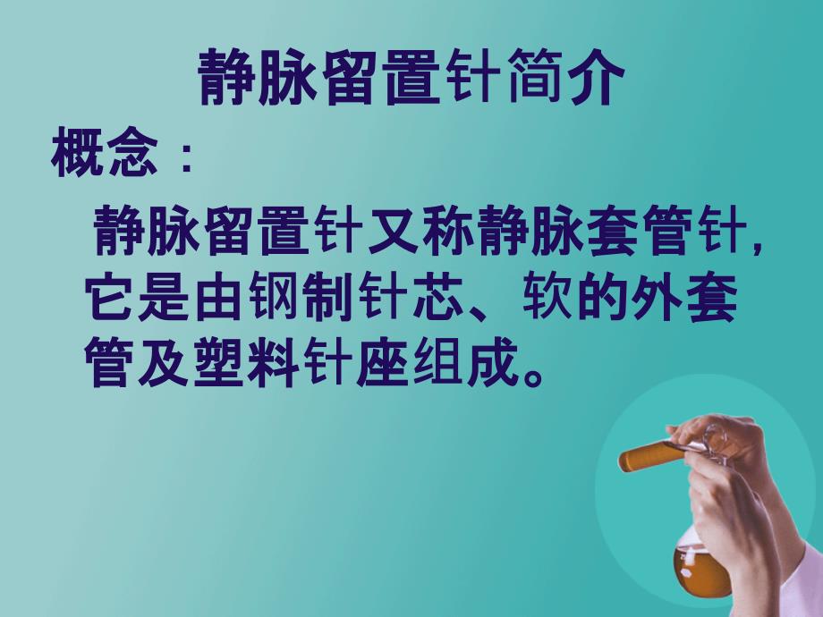 静脉留置针的护理PPT课件.ppt_第3页