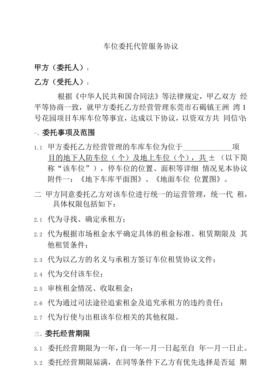 车位委托经营管理协议精编.docx_第1页