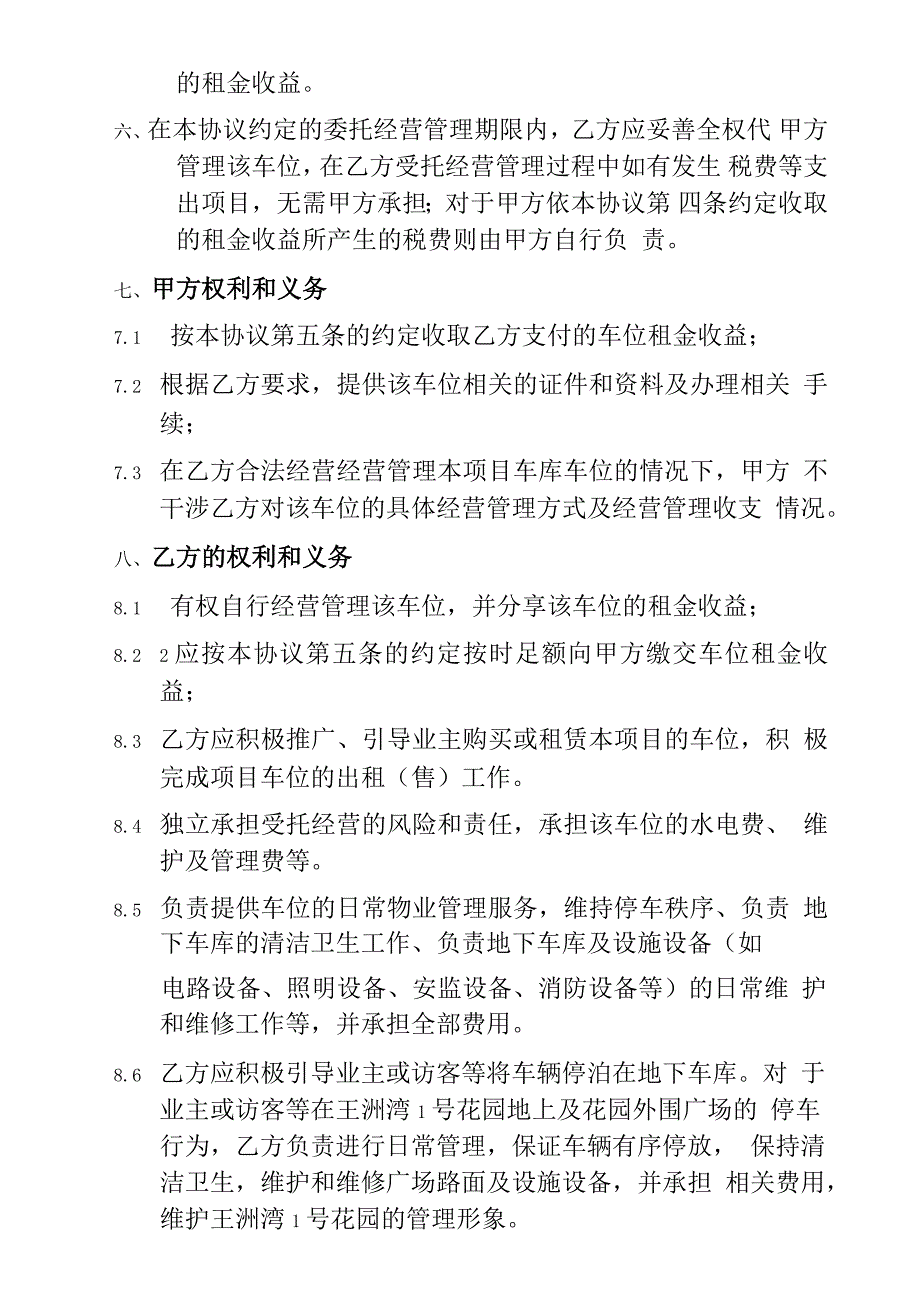 车位委托经营管理协议精编.docx_第3页