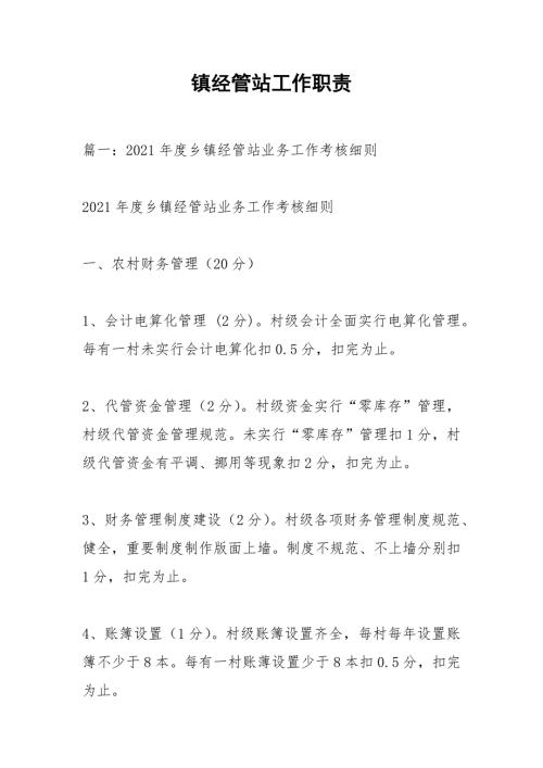 镇经管站工作职责.docx