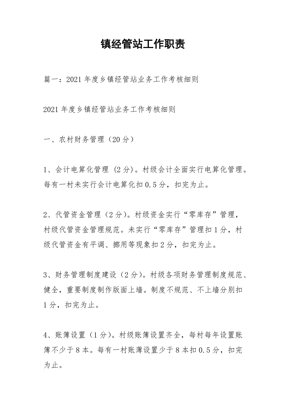镇经管站工作职责.docx_第1页