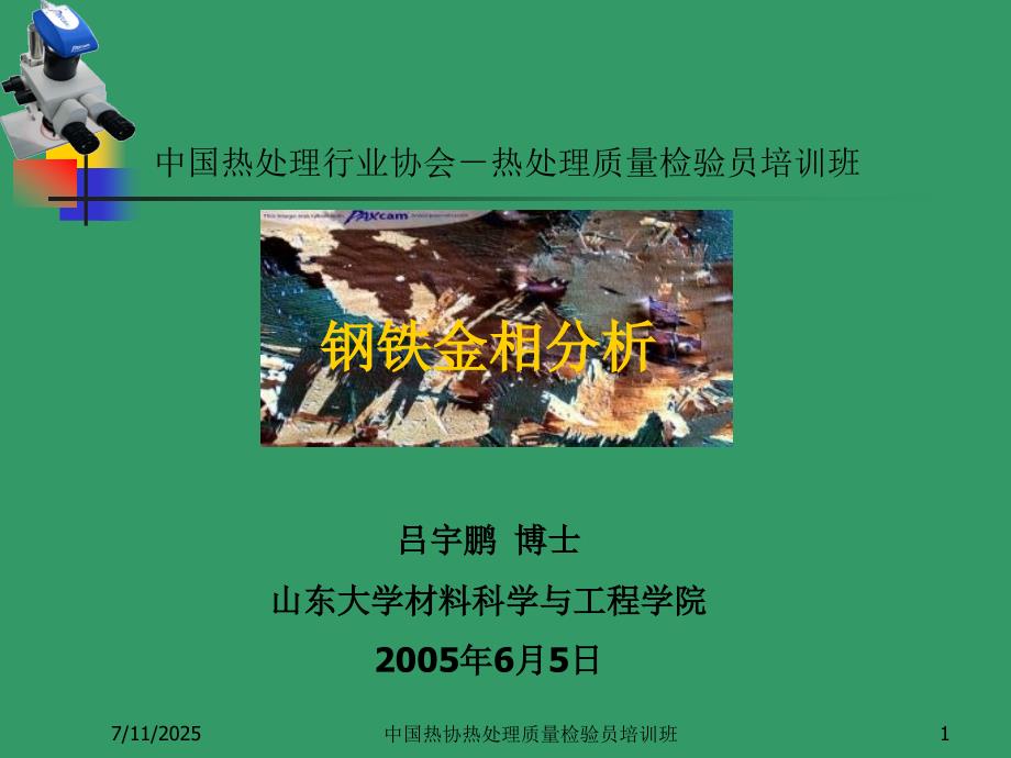 钢铁金相分析PPT课件.ppt_第1页