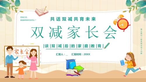 谈双减后的家庭教育双减家长会课件.pptx