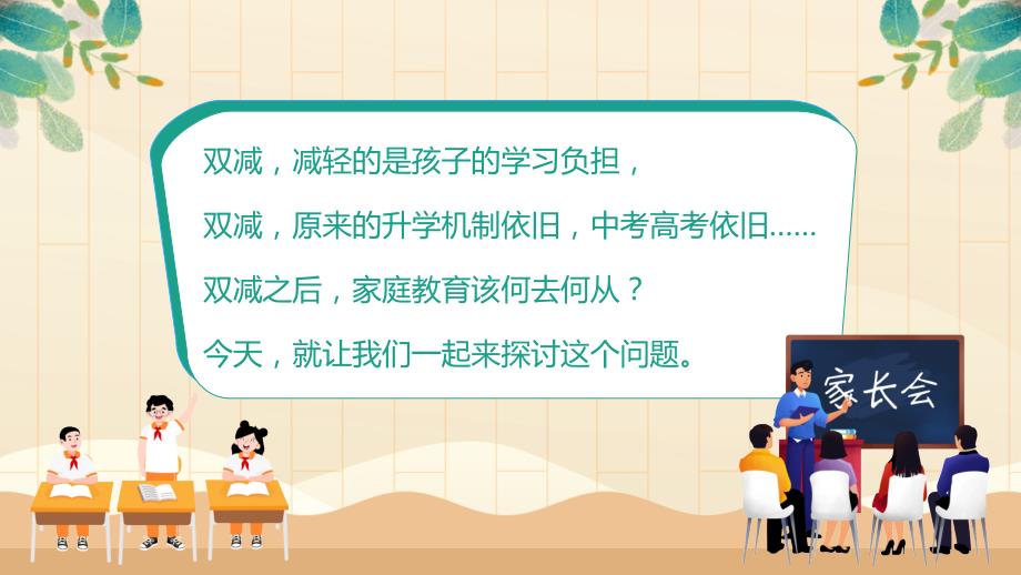 谈双减后的家庭教育双减家长会课件.pptx_第2页