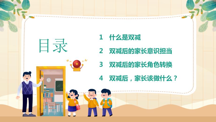 谈双减后的家庭教育双减家长会课件.pptx_第3页