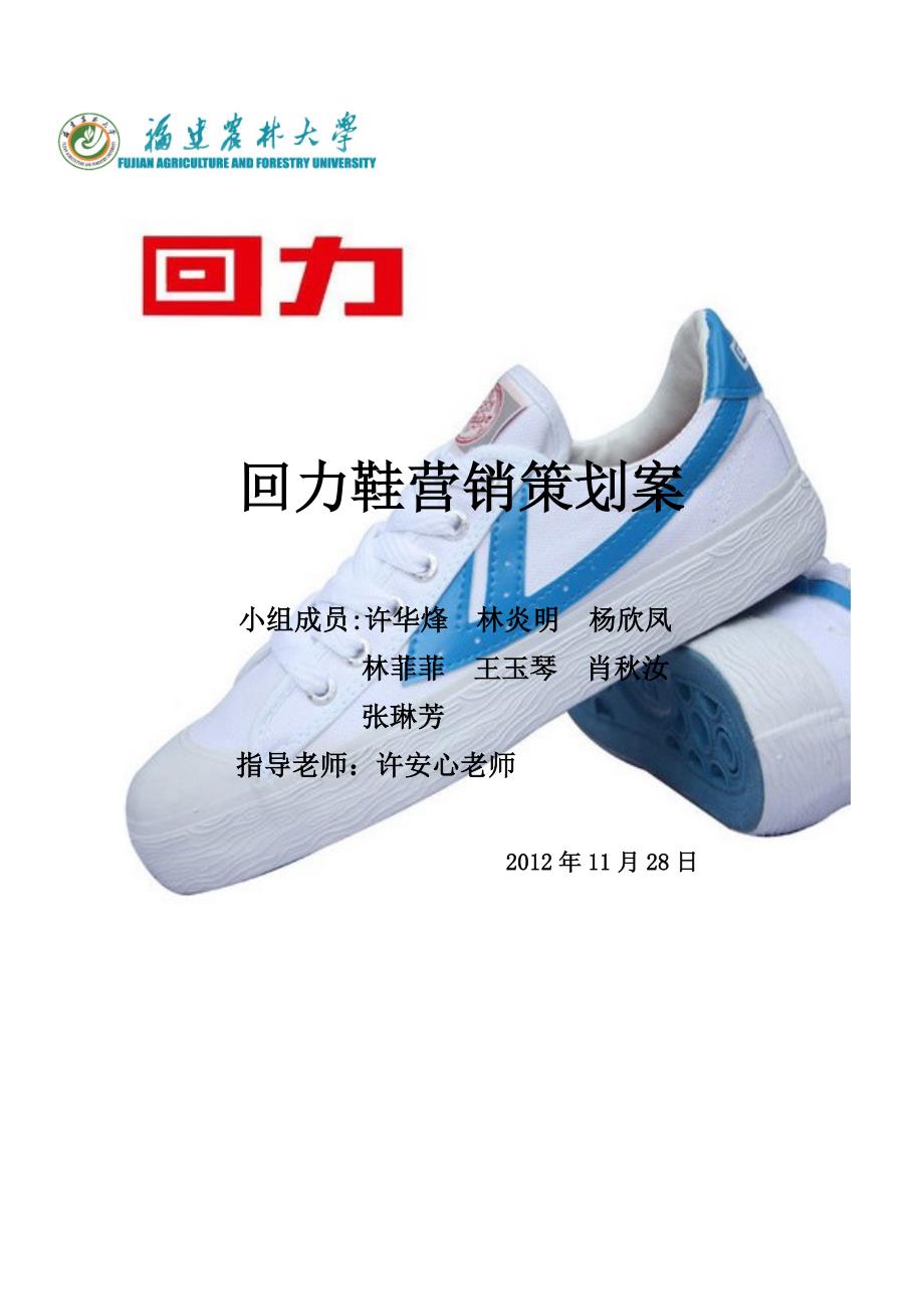 第六小组回力鞋营销策划案.doc_第1页