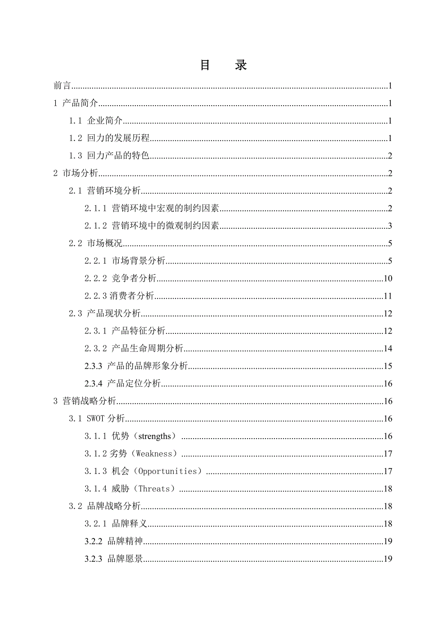 第六小组回力鞋营销策划案.doc_第2页