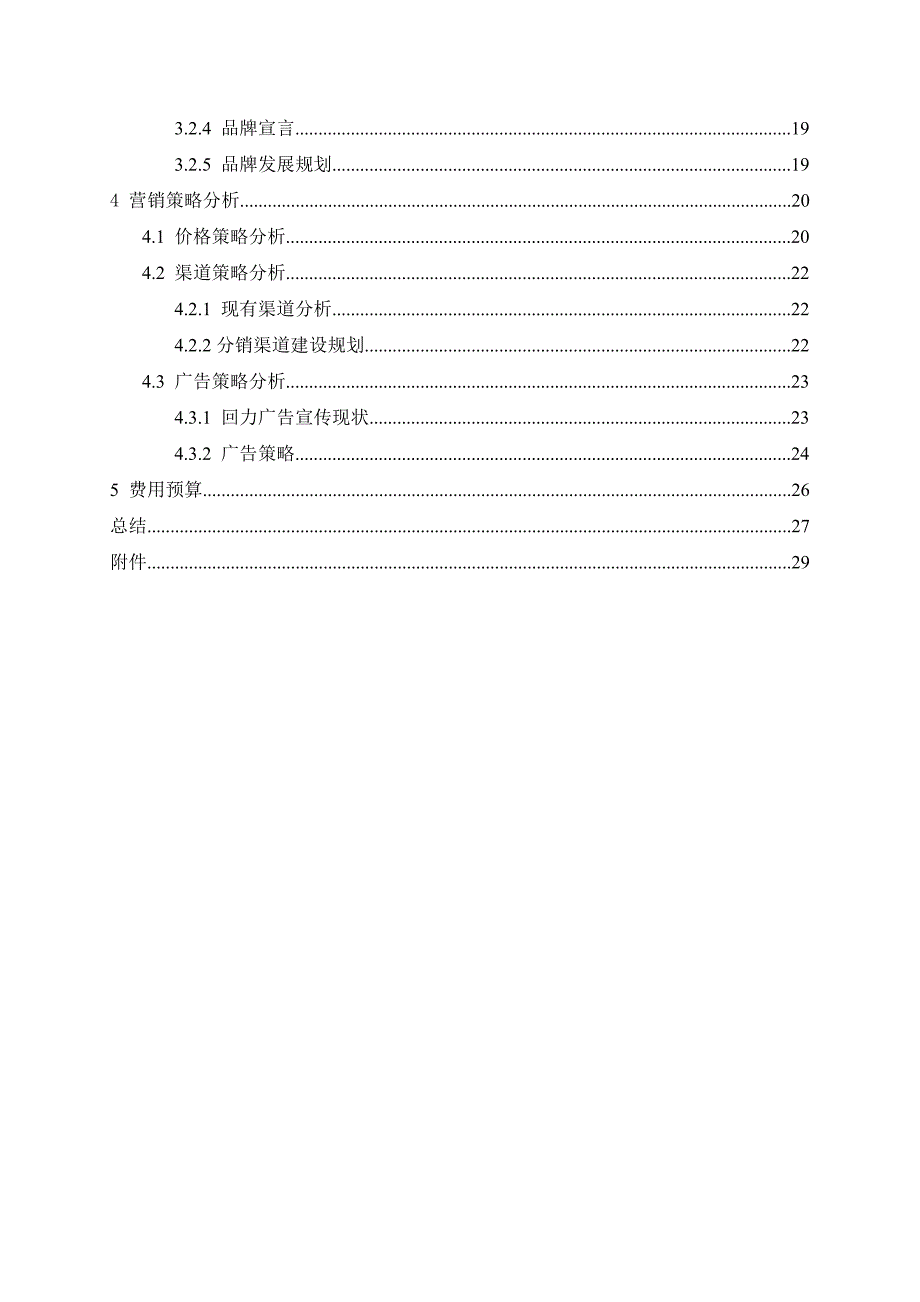 第六小组回力鞋营销策划案.doc_第3页
