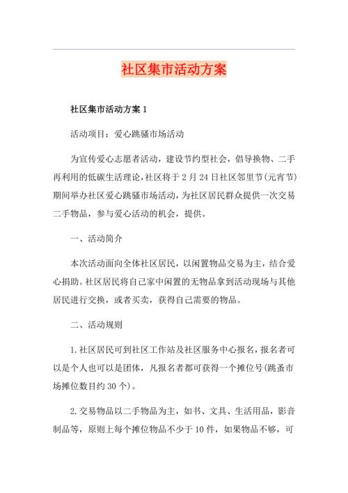 社区集市活动方案.doc