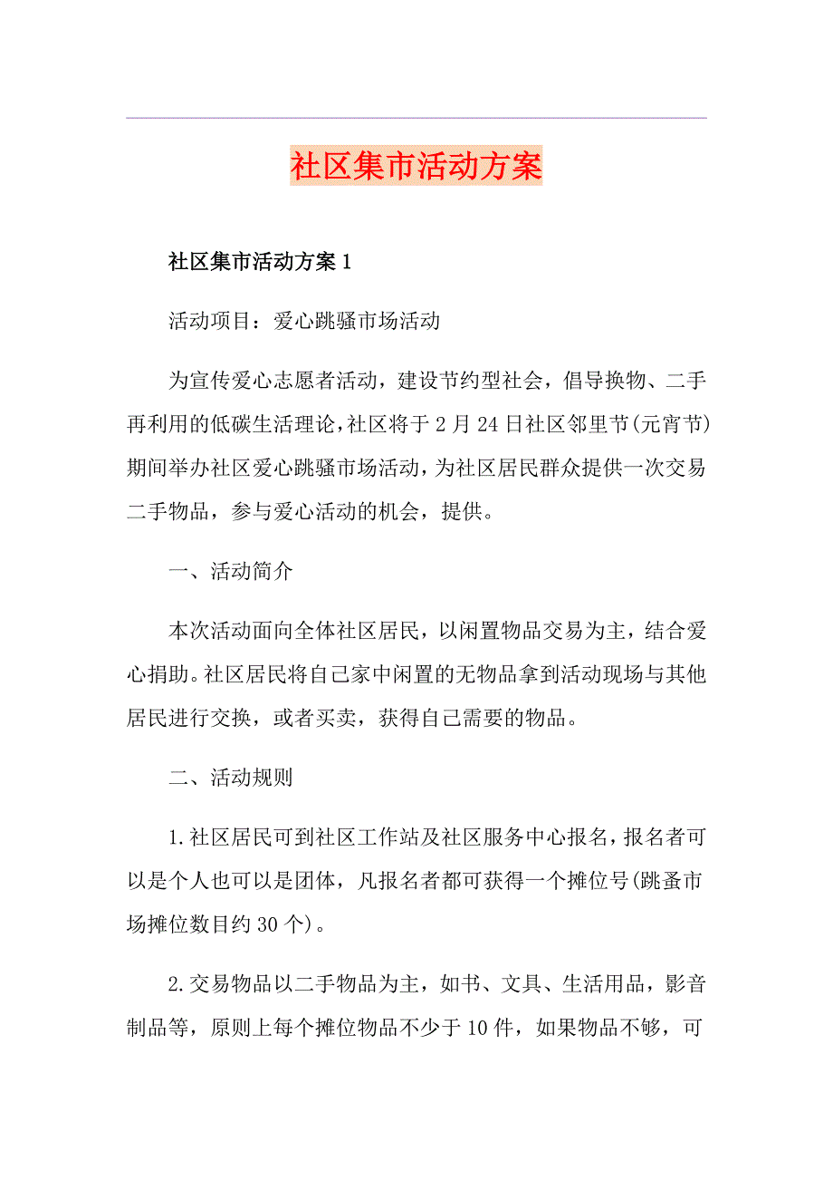 社区集市活动方案.doc_第1页