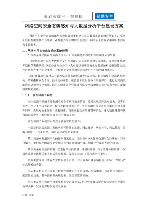 网络空间安全态势感知与大数据分析平台建设方案一类优选.doc