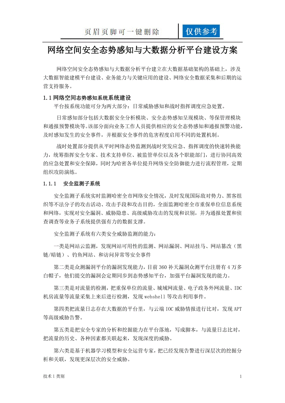 网络空间安全态势感知与大数据分析平台建设方案一类优选.doc_第1页