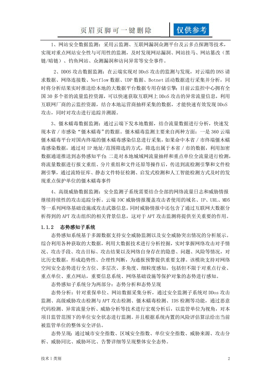 网络空间安全态势感知与大数据分析平台建设方案一类优选.doc_第2页