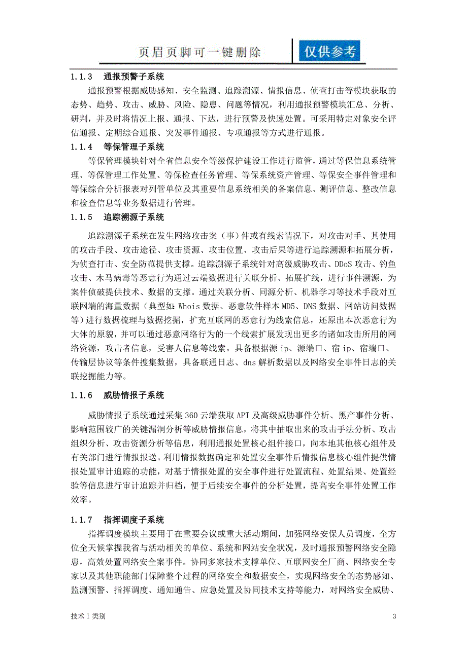 网络空间安全态势感知与大数据分析平台建设方案一类优选.doc_第3页