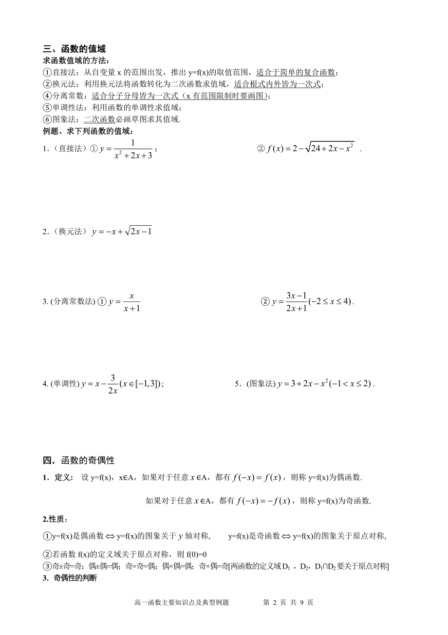 高一函数主要知识点及典型例题.doc_第2页