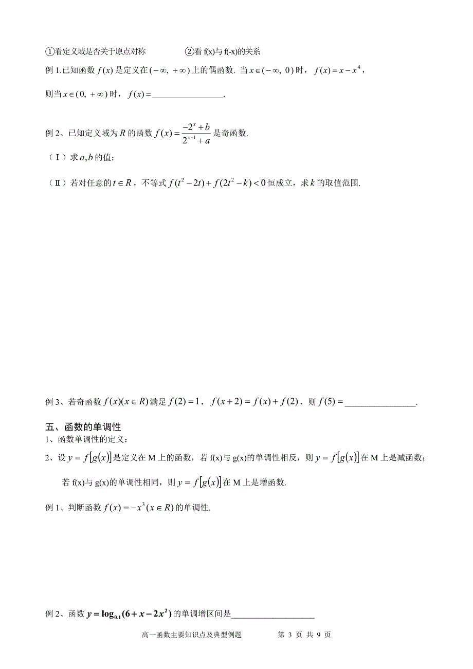 高一函数主要知识点及典型例题.doc_第3页