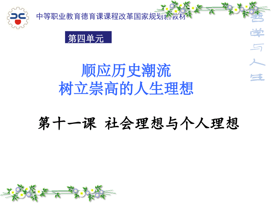 社会理想与个人理想.ppt_第1页