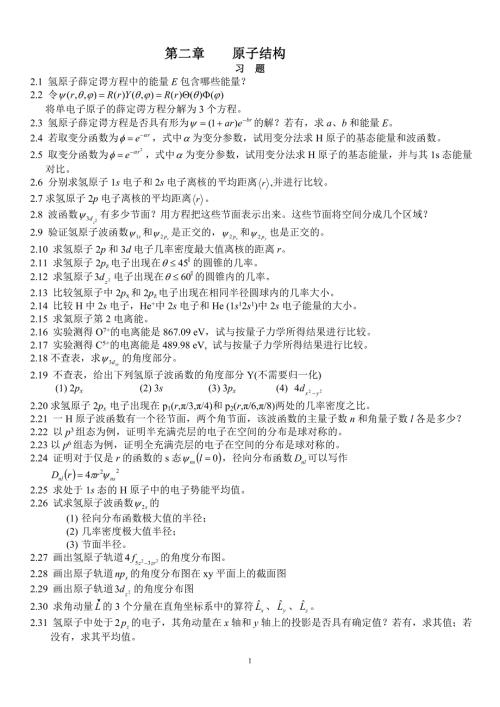 结构化学郭用猷第二版课后习题答案第二章到第五章.doc