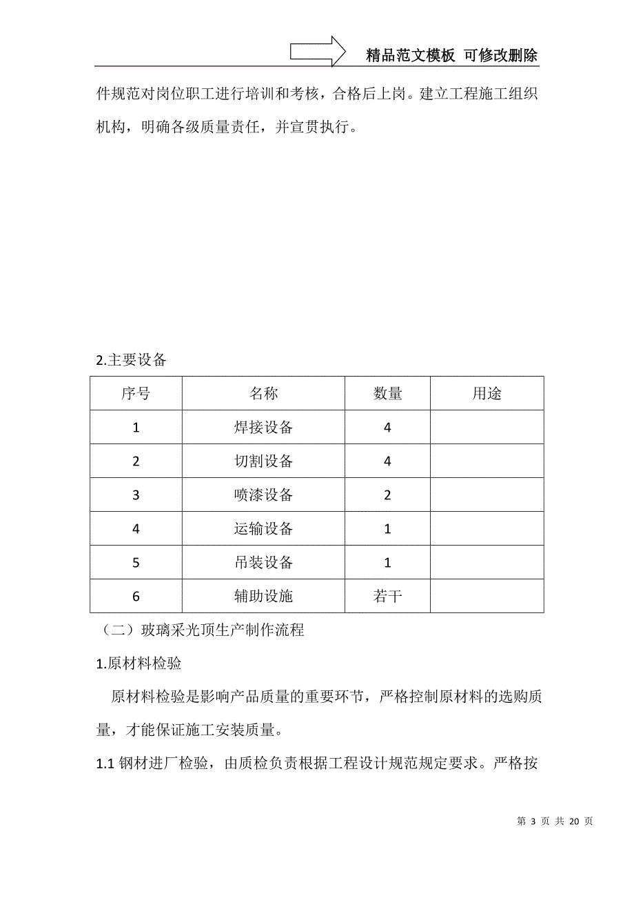 钢结构玻璃采光顶施工组织设计.doc_第3页
